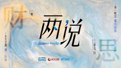 ​感受中国经济发展的动力，全新财经节目《两说》2月19日开播