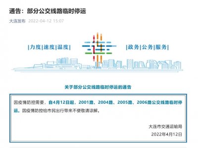 ​因防疫需要 大连部分公交临时停运