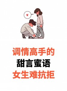 ​怎么逗女生开心？调情高手的甜言蜜语，女人难抗拒