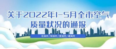 ​最新通报！滨州市1-5月空气质量来了