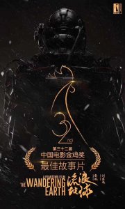 ​《流浪地球》拿了金鸡奖最佳故事片，它配吗？