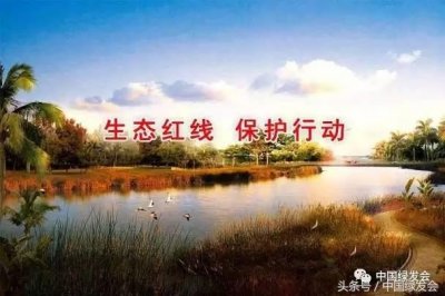 ​干货｜什么是“生态红线”？