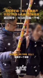 ​爸妈做一米长糖葫芦接女儿放学 网友：又是羡慕别人家父母的一天