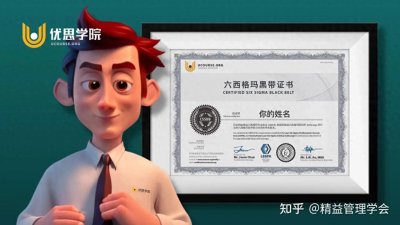 ​优思学院｜六西格玛黑带是什么？取得六西格玛黑带证书有何作用？