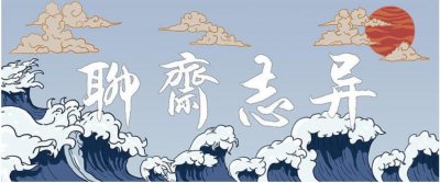 ​“聊斋”是什么意思？