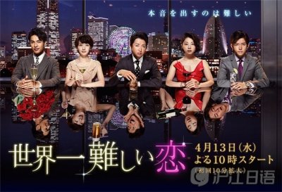 ​2016春季剧推荐：《世界第一难的恋爱》