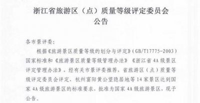 ​好消息：黄公望隐居地，成了国家级4A景区