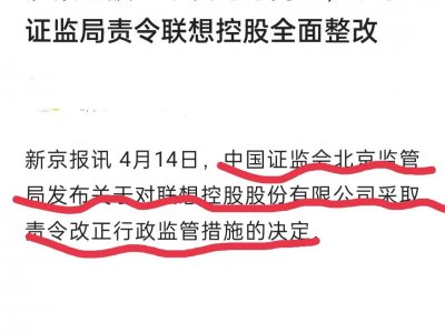​被查处的联想，释放出了什么信号