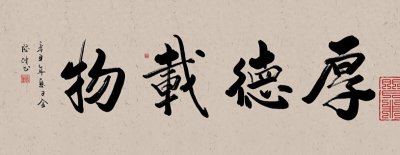 ​厚德载物究竟是什么意思，有什么深刻内涵，你的理解正确吗？