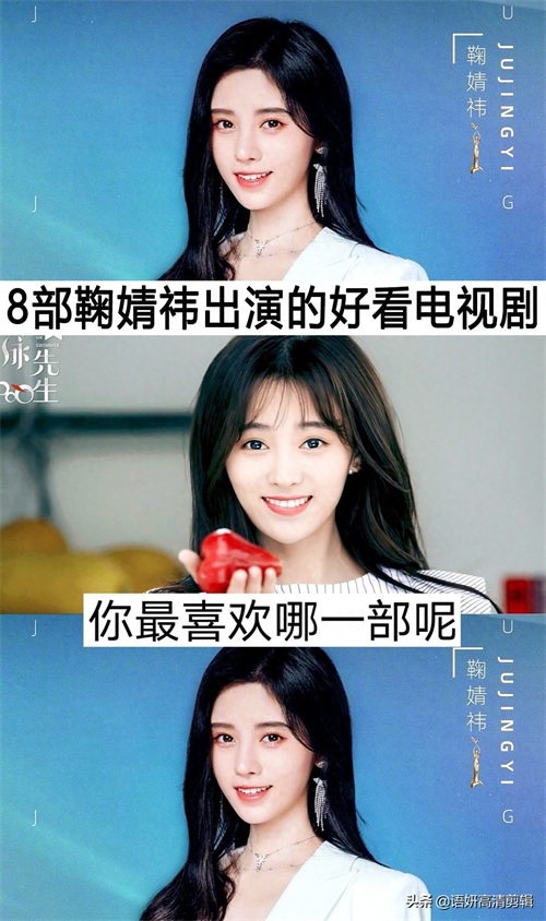 8部鞠婧祎出演的好看电视剧，你看过哪几部？最喜欢哪一部呢？