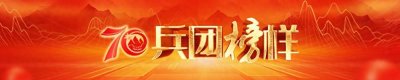 ​兵团榜样 | 马洁：关爱“夕阳红” 办好暖心事
