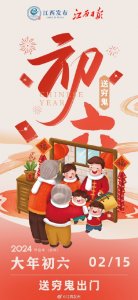 ​大年初六，为何要“送穷”？