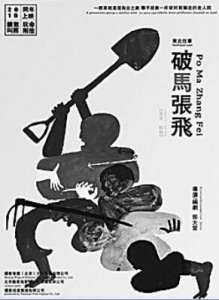 ​《东北往事》告诉你什么叫“破马张飞”