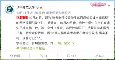 ​监考老师没收学生平板电脑后转卖？华中师范大学回应