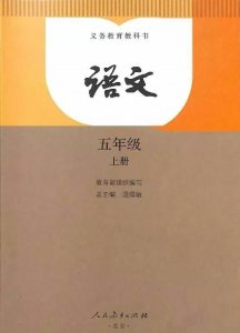 ​部编版小学五年级语文上册电子课本PDF