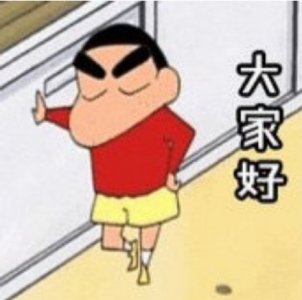 ​蜡笔小新表情包合集|大家好