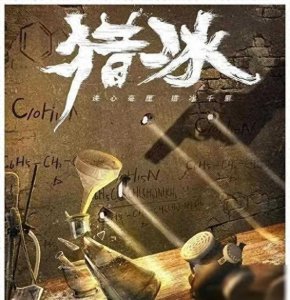 ​《猎冰》陪酒女腹部赘肉抢镜被吐槽，网友：没去过夜总会的别乱说