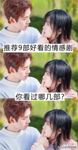 ​推荐9部好看的情感剧，你看过哪几部？哪部最好看？