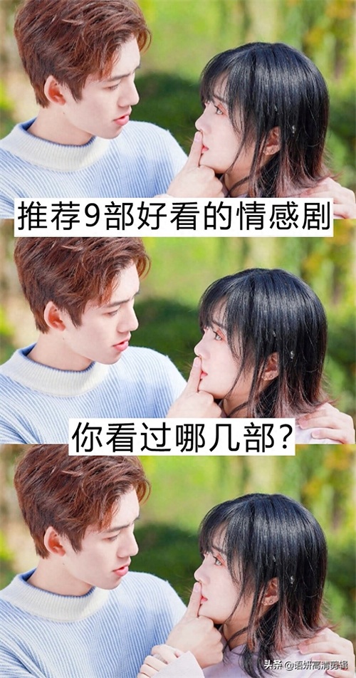 推荐9部好看的情感剧，你看过哪几部？哪部最好看？