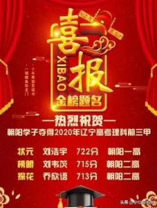 ​辽宁理科状元722分，前三甲全部来自朝阳