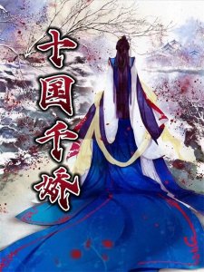 ​《十国千娇》推文+资源：含番外加料章节未删减版本，后宫文极品