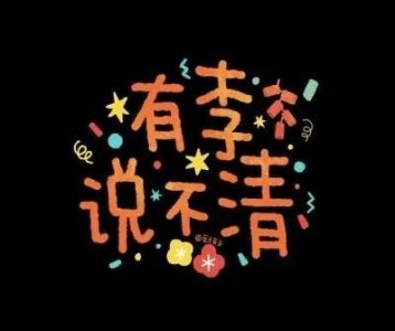 ​很有趣的姓氏谐音梗网名