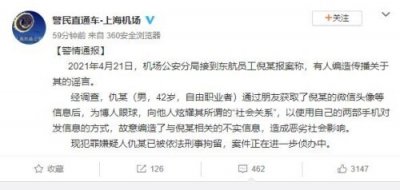 ​上海警方通报“东航员工涉不雅聊天”事件：为博人眼球故意编造 已被拘留