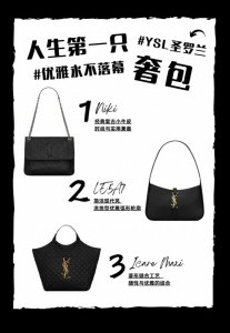 ​人生第一只包｜优雅永不落幕 YSL圣罗兰