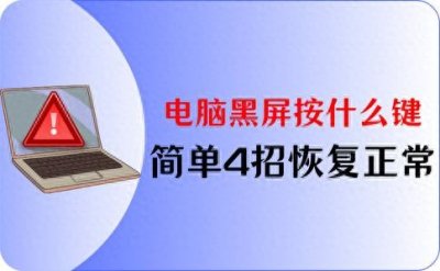 ​电脑黑屏按什么键恢复？简单4招恢复电脑正常