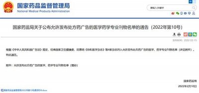 ​国家药监局：允许《协和医学杂志》等4家杂志发布处方药广告