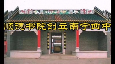 ​顺德书院创立南宁四中
