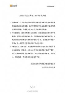 ​互动百科连夜发声明整改