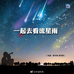 ​「图说」2018年，这些流星雨扮靓夜空