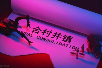 ​合村并镇政策解读