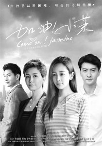 ​《加油！小茉》：青春+励志+豪门 海陆高仁领衔主演