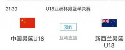 ​今晚21:30，中国男篮Vs新西兰，U19世锦名额已拿到，放开打有机会