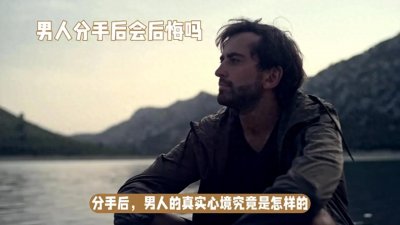 ​男人分手后的真实心境：后悔还是自由？