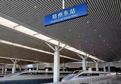 ​你了解郑州东站吗？