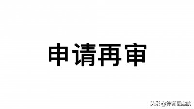 ​打官司，申请再审后，审查法官会联系前审法官吗？