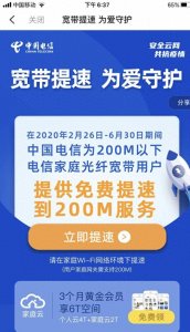 ​宽带免费提速到200M 中国电信官方提速 长期有效