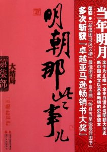 ​《明朝那些事儿》的作者