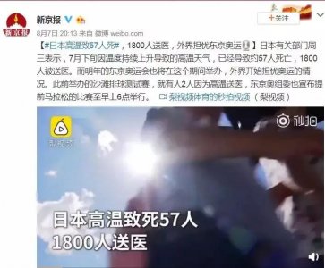 ​日本高温致57人死，高温下你正经历着什么？