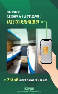 ​今起，12306在线可选上下铺！