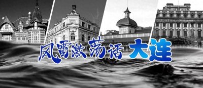 ​《风雷激荡话大连》第四十一章沙俄成立关东州