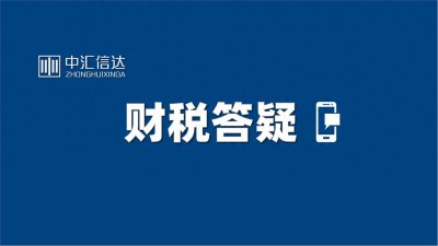 ​12366纳税服务平台4个答疑整理（250123）