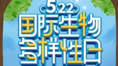 ​【国际生物多样性日】国际生物多样性日您了解吗？