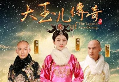 ​《大玉儿传奇》：草原风华与紫禁城烟云交织的壮丽史诗