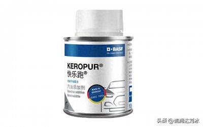 ​新一代巴斯夫快乐跑汽油添加剂全新升级配方