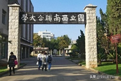 ​“西南联大”指的是哪个大学？