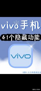 ​关于vivo手机的41个隐藏功能，建议点赞收藏